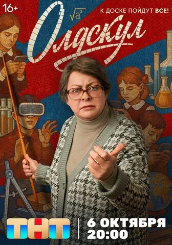 Олдскул - постер сериала
